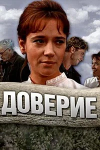 Доверие Доверие