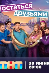 Остаться друзьями Остаться друзьями