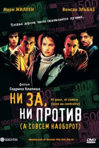 Ни за, ни против (а совсем наоборот) Ни за, ни против (а совсем наоборот)