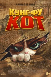 Кунг-фу кот Кунг-фу кот
