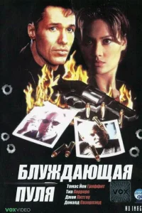 Блуждающая пуля Блуждающая пуля