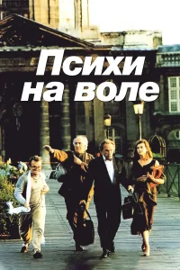 Психи на воле Психи на воле