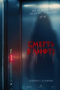 Смерть в лифте Смерть в лифте