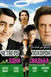 Четверо похорон и одна свадьба Четверо похорон и одна свадьба
