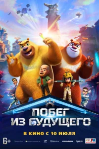Побег из будущего Побег из будущего