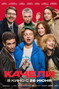 Качели Качели