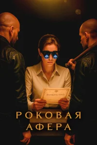 Роковая афера Роковая афера