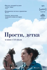 Прости, детка Прости, детка