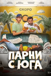 Парни с юга Парни с юга
