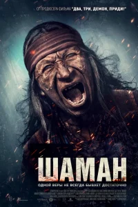 Шаман Шаман