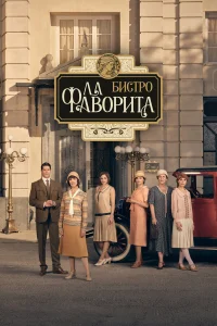 Бистро «Ла Фаворита» Бистро «Ла Фаворита»