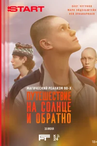 Путешествие на солнце и обратно Путешествие на солнце и обратно
