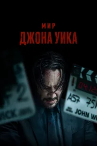 Мир Джона Уик Мир Джона Уик