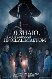 Я знаю, что вы сделали прошлым летом Я знаю, что вы сделали прошлым летом