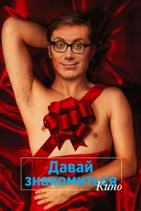 Давай знакомиться. Кино Давай знакомиться. Кино