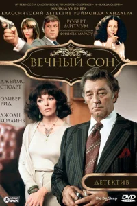 Вечный сон Вечный сон