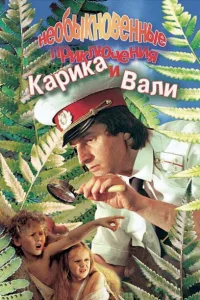 Необыкновенные приключения Карика и Вали Необыкновенные приключения Карика и Вали