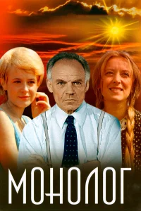 Монолог Монолог