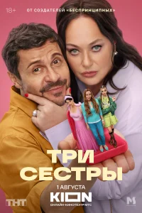 Три сестры Три сестры